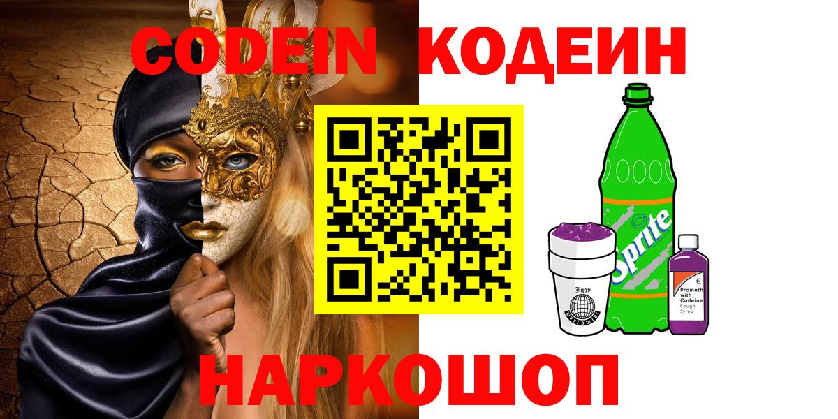 Codein напиток Lean (лин)  Вход с VPN  Альметьевск 